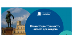 «Государство для людей»