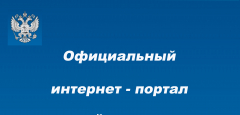 Официальный интернет-портал правовой информации