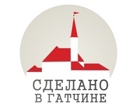 СДЕЛАНО В ГАТЧИНЕ