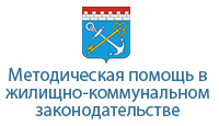 Методическая помощь в жилищно-коммунальном законодательстве