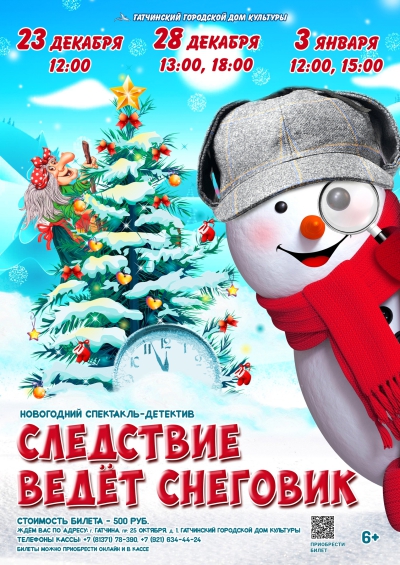 Следствие ведёт снеговик