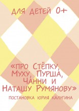 Про Стёпку, Муху, Пурша, Чанни и Наташу Румянову