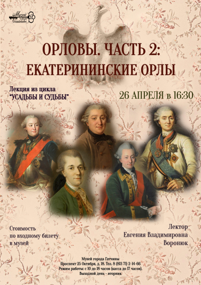 Орловы.Часть 2: Екатерининские Орлы