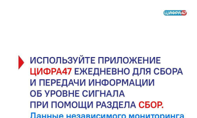 В Ленобласти запущено приложение «Цифра47» для определения качества связи