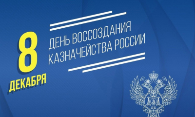 8 декабря Федеральное казначейство отмечает 30-летний юбилей