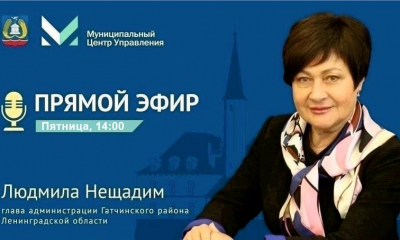 29 декабря в 14.00 глава администрации Гатчинского района Людмила Нещадим проведет прямой эфир