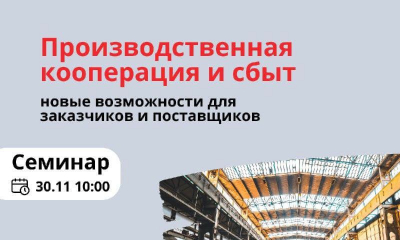 30 ноября состоится семинар «Производственная кооперация и сбыт: новые возможности для заказчиков и поставщиков»