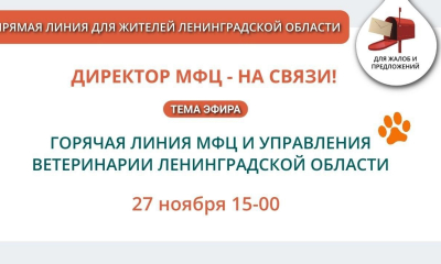 27 ноября, в 15-00, МФЦ и Управление ветеринарии Ленинградской области проведут прямую линию с жителями региона