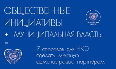 7 способов для НКО сделать местную администрацию партнером