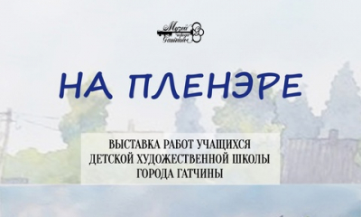 Выставка работ учеников Детской художественной школы города Гатчины под названием "На пленэре"