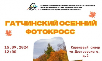 Гатчинский осенний фотокросс состоится 15 сентября!