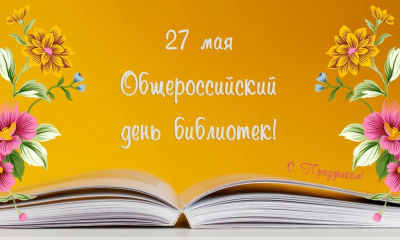 Сегодня отмечается Общероссийский день библиотек