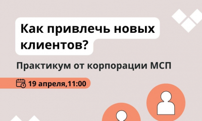 Онлайн-практикум "Как привлечь новых клиентов"