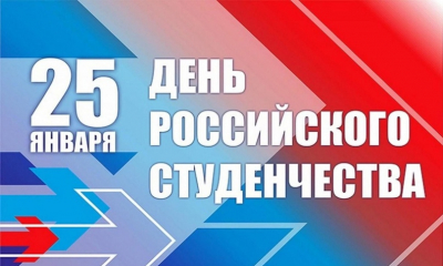 25 января в стране отмечается День российского студенчества.