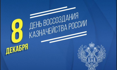 8 декабря — День образования российского казначейства