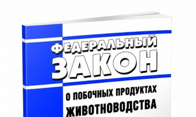 Обращение с побочными продуктами животноводства: введение административной ответственности за нарушения требований с 03.05.2024