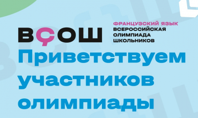  Поздравляем участников Регионального этапа Всероссийской олимпиады школьников и желаем им новых побед