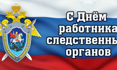 6 апреля в России отмечается день работников следственных органов!