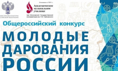 Подведены итоги Общероссийского конкурса «Молодые дарования России» 2024 года