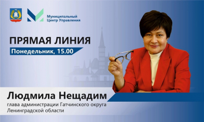 Прямая линия главы администрации Гатчинского округа Людмилы Нещадим на тему: «Гатчинская Ёлка желаний»