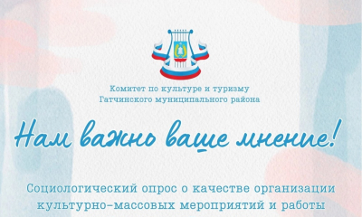 Примите участие в социологическом опросе о качестве организации культурно-массовых мероприятий