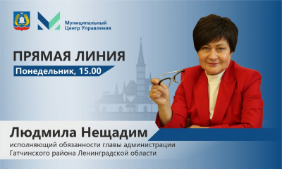 Прямая линия и.о. главы администрации Гатчинского района Людмилы Нещадим