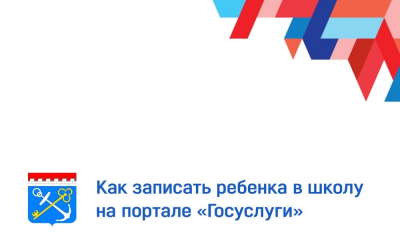 ​1 апреля в 9:00 стартует прием документов в первые классы школ Ленинградской области