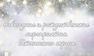 ПОЛНАЯ АФИША новогодних и рождественский мероприятий Гатчинского округа