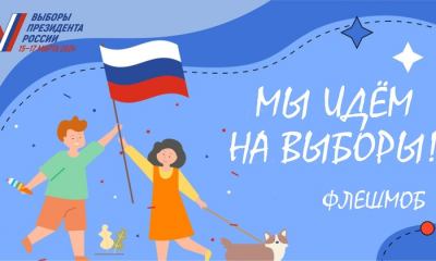 Мы идём на выборы!