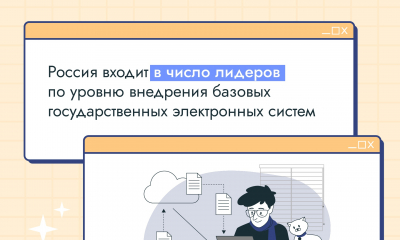 Россия – мировой лидер по уровню внедрения электронного правительства