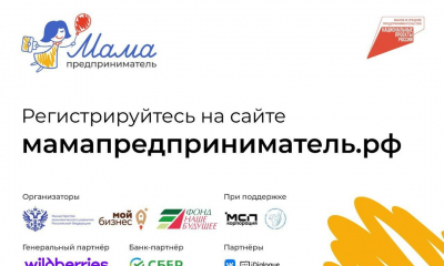 «Мама-предприниматель» в Ленобласти пройдет с 23 по 27 сентября