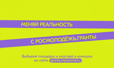 Гранты для НКО на реализацию мероприятий по сохранению исторической памяти и гражданскому воспитанию