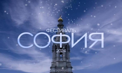 Фестиваль "София" 2024