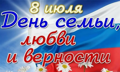 С Днем любви, семьи и верности!