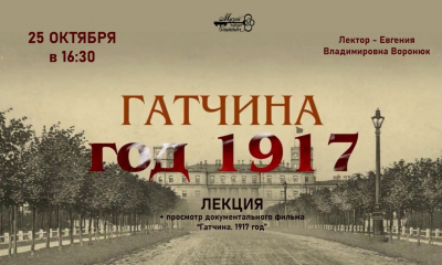 Приглашаем вас на лекцию "Гатчина. Год 1917"