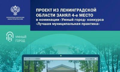 Проект из Ленинградской области стал одним из победителей в конкурсе «Лучшая муниципальная практика»