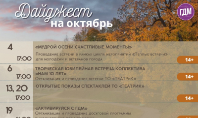 Дайджест ГДМ на ОКТЯБРЬ