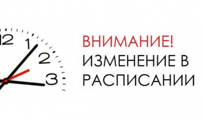 Внимание! Изменение расписания движения маршрута № 527