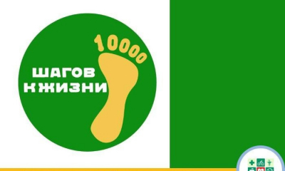 10 000 шагов к жизни