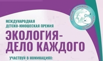 В 4 сезоне Международной детско-юношеской Премии Росприроднадзора могут участвовать все