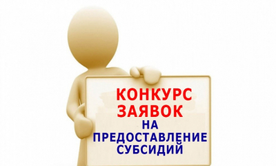 О проведении первого этапа отбора СО НКО на получение субсидий в 2024 году  