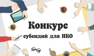 О проведении первого отбора СО НКО на получение субсидий на реализацию социальных проектов в 2024 году