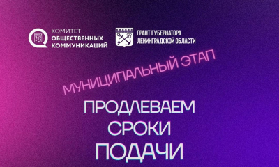  По многочисленным просьбам СО НКО и муниципалитетов мы продлили срок приёма заявок