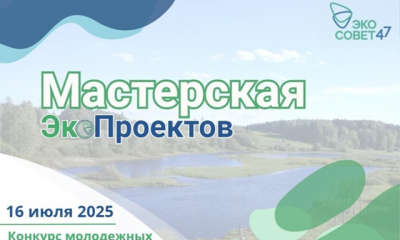 Конкурс молодежных экологических проектов «Мастерская ЭкоПроектов»