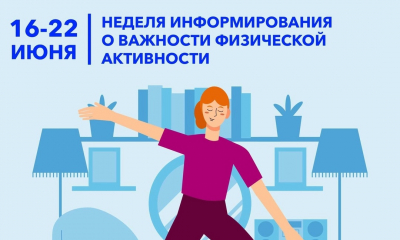 Неделя информирования о важности физической активности