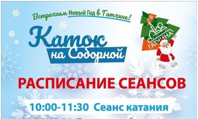 Каток рад видеть Вас! Расписание сеансов