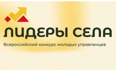 Конкурс молодых управленцев «Лидеры села»