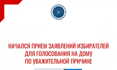 Проголосовать на дому - по уважительной причине