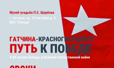 Гатчина-Красногвардейск: Путь к Победе - 22 апреля в 14:00 в фойе киноконцертного зала «Победа»