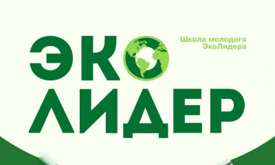 Школа ЭкоЛидера в Гатчине – 27 января!